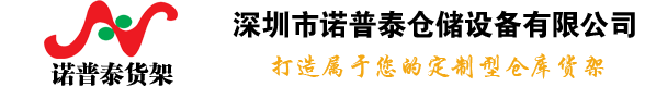 深圳諾普泰貨架logo